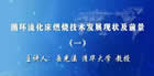 循环流化床燃烧技术发展现状及前景视频教程 3讲  岳光溪 清华大学